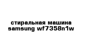 стиральная машина samsung wf7358n1w